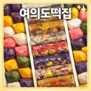 [안양/평촌/군포] 대를 잇는 정성으로 빚는 떡 '여의도떡집' 평촌점 방문 후기