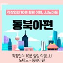 직장인의 10분 힐링 여행, JJ노마드 - 동북아편 이미지