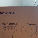 웰비스 | 골반통증 잡는 닥터웰 웰비스 골반마사지기 사용후기