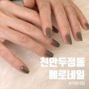 두정동 네일샵 추천 베로네일 시럽 회색 스퀘어 네일 후기 분위기 전환