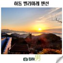 벨라마레 | 하동 벨라마레 펜션 일출과 오션뷰를 느낄 수 있는 감성숙소 추천