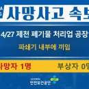 [4/27, 제천] 파쇄기에 끼임 이미지