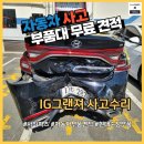 사하모비스 | IG그랜저 대형 사고 수리 후기 | 정품 부품 71가지 교환, 부품대 405만 원 견적
