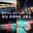 행복무지개 | 서울 한강놀거리 추천 한강 프라이빗 크루즈로 만난 반포대교 달빛무지개분수