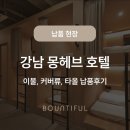 몽호텔 | 강남 몽헤브호텔_바운티풀 이불,방수커버,타올 납품 후기