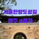 서울 한양도성길 스탬프투어 완주 숭례문~혜화문 코스 후기(2일차)