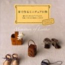 가죽으로 만드는 미니어처 이미지