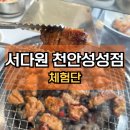 [천안맛집] 서다원 천안성성점 | 성성동 돼지갈비맛집 솔직후기