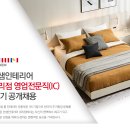 [한샘] 한샘인테리어 대리점 영업전문직(IC) 43기 공개채용 (~09/01까지) 이미지