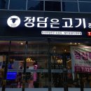 정담은고기 - 광명시 범안로 1047 | 정담은고기