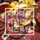 피자마루 수유점 | <피자마루> 🍕페퍼로니치즈폭탄피자🍕 치즈홀릭🤪 치즈피자 피자맛집