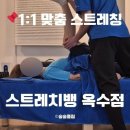 극동세탁소 | 역 스트레칭 전문 스트레치뱅 옥수점 가격/허리통증,거북목,말린어깨 개인 맞춤 케어 50분 전신 체험후기