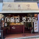 지니미트 | 서울숲 호과당 내돈내산 애플파이 토마토미트파이 솔직후기