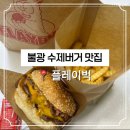 동명탕 | 🍔은평구 수제버거 맛집 | 플레이벅 방문 후기(혼밥하기 좋음, 배달맛집)
