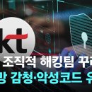 &#34;KT, 조직적 해킹팀 꾸려 통신망 감청·악성코드 유포&#34;…경찰 수사 중 이미지