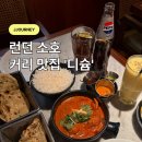 런던레스토랑 | 런던 소호 맛집 인도 커리 레스토랑 디슘 Dishoom 예약후기
