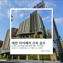 타이페이 신죽 골프 보산 CC 동방지성 GC 황가 CC 그랜드로얄 호텔