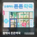 참약사든든약국 | [인천 부평시장역] #소개시켜줘 참약사 든든약국