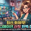 주식회사 어드벤처코리아 | 반갑습니다. 월 100만 PV를 기록하는 전문 블로거로서, 최근 화제가 되고 있는 애니메이션 신작 정보를...
