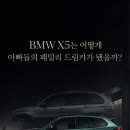 BMW X5는 어떻게 아빠들의 패밀리 드림카가 됐을까? 이미지