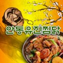 안동유진찜닭 이미지
