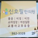 신호필한의원 이미지
