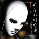다마요 | 이누가미 일족 후기 – 어떤 상징이 될 만한 일본 추리 소설