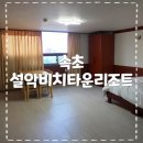 설악비치타운 이미지