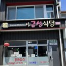 신금성식당 이미지