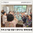 발한삼성아파트경로당 | 반짝반짝 자개 손거울 만들기 경로당으로 찾아간 행복한동행 실버 공예 수업