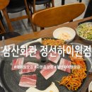 삼산회관 | 정선하이원맛집, 삼산회관 한돈냉삼 후기