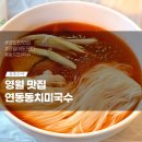 다시국수 | 영월맛집 연당동치미국수 동치미국수때문에 다시 또가고싶은 맛 내돈내산솔직후기