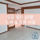 정릉76 | 정릉 33평 빌라 도배&amp;장판 시공후기