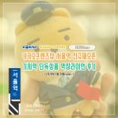 서울역 카카오프렌즈샵 신규재오픈·역장라이언(기차역 스토어 단독상품) 구입후기(2020.07.18·30Pics)