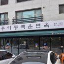 우이동백운면옥 이미지