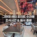 티포인트호텔 | 방콕 5성 호텔 그란데 센터 포인트 수라웡 조식 시간, 사진 및 후기