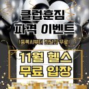 클럽훈짐 헬스,PT | 인천서구헬스 / 클럽훈짐 헬스,PT / 위치가격주차