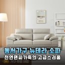 동서가구 뉴테라 천연면피가죽 3인 소파, 신혼집 거실 인테리어를 완성하는 결정적 한 수