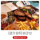 양주 옥정 _ 아기랑 다녀온 텍사스 바베큐 맛집 바크12 (ft. 옵셋스모커의 위엄)
