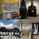 스테이고도 | 강원도 평창 자쿠지 있는 감성 숙소 추천 스테이고도 내돈내산 후기