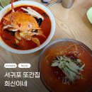 🍜서귀포 또간집 출연 맛집! &#34;희신이네&#34; 닭요리 전문점 후기