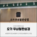 무쇠삼겹 - 북구 연암로 174 | 원흥역 맛집, 원흥역 회식장소로 추천하는 오가 무쇠철판삼겹 방문 후기