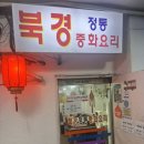 북경 | 산본 중국집 맛집 북경 정통 중화요리 내돈내먹후기 feat. 산본 짬뽕 맛집(산본 옛날탕수육 맛집 추천)