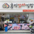 홍익꼬마김밥 이미지