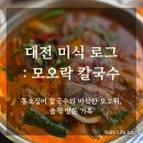 통오징어칼국수 | 대전 모오락칼국수 방문기 : 얼큰 통오징어 칼국수와 오고튀, 돈가스까지 (솔직 후기)