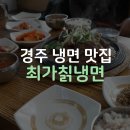최가칡냉면 이미지