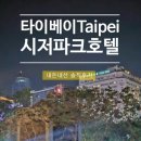 세븐일레븐 에너지파크점 | [대만여행]타이베이숙소 타이베이시저파크호텔 후기/위치/객실 카이사르파크호텔 타이베이메인역연결...