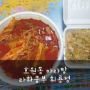 호원동 마라탕 배달 회룡역 마라탕맛집 라화쿵부 회룡점 + 불만족 후기 추가