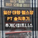 투게더 피트니스 | 일산헬스장 사우나도 있는 대형고급헬스장 투게더피트니스 김민규 트레이너 PT후기