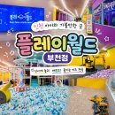 축령산휴양림 무당벌레 화장실 | [인천] 부천 아이와 가볼만 한 곳 '플레이월드 부천점'시간제한 없는 무제한 키카 오픈런 후기